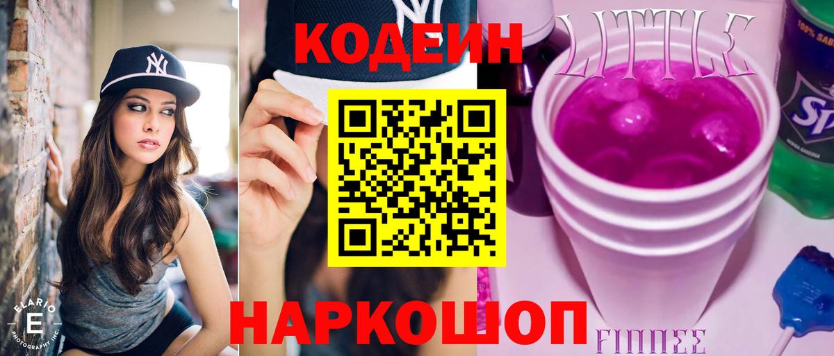 Codein напиток Lean (лин) Мытищи